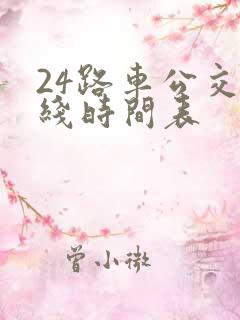 24路车公交路线时间表