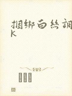 捆绑白丝调教vk