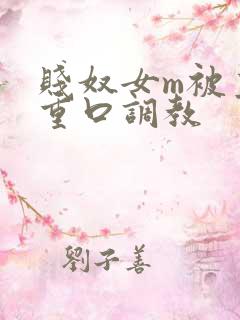 贱奴女m被主人重口调教