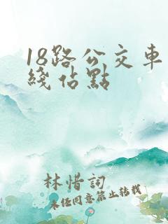 18路公交车路线站点 18路公交车路线站点