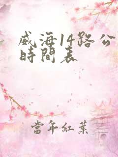 威海14路公交时间表 威海14路公交时间表