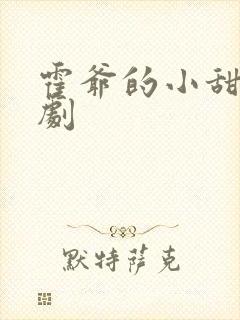 霍爷的小甜妻短剧