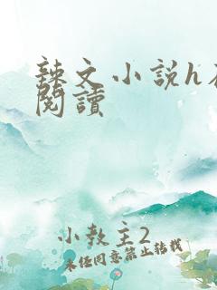 辣文小说h在线阅读