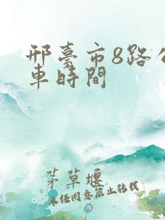 邢台市8路公交车时间