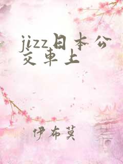 jizz日本公交车上