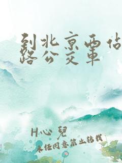到北京西站坐几路公交车