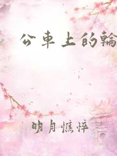 公车上的轮干