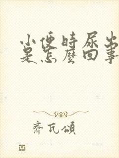 小便时尿出红色是怎么回事男性