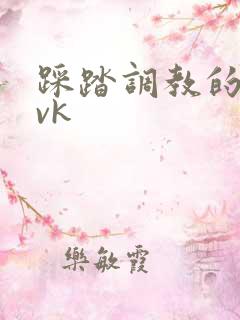 踩踏调教的视频vk