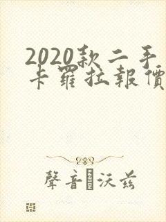 2020款二手卡罗拉报价