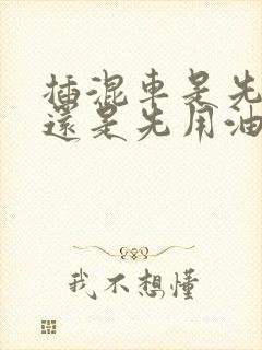 插混车是先用电还是先用油