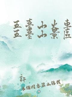 五台山火车站到五台山景区怎么去