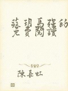 苏玥马强的小说免费阅读
