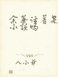 余华活着是长篇小说吗
