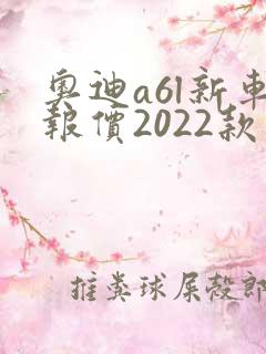 奥迪a6l新车报价2022款图片四驱