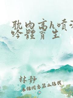 耽肉高h喷汁呻吟体育生