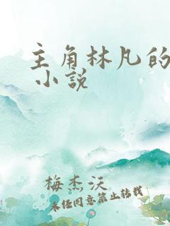 主角林凡的小说 小说 主角林凡的小说 小说