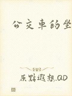 公交车的坐法