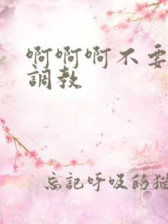 啊啊啊不要啊h调教