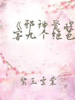 《邪神觉醒,祸害九个绝色宿敌》小说