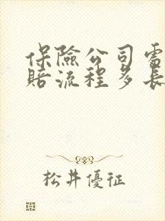 保险公司处理理赔流程多长时间结案