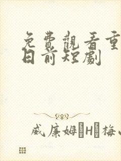 免费观看重回末日前短剧