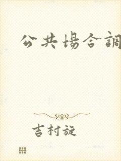 公共场合调教h