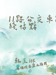 11路公交车路线站点