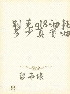别克gl8油耗多少真实油耗
