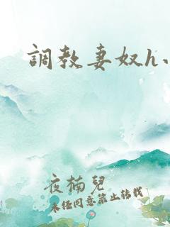 调教妻奴h小说