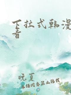 下拉式韩漫在线看
