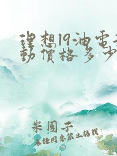 理想l9油电混动价格多少钱