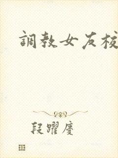 调教女友校花