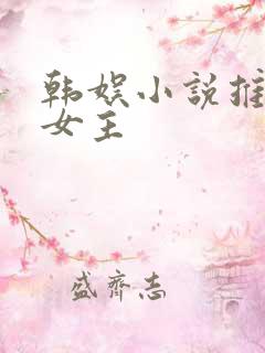 韩娱小说推荐单女主