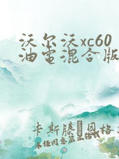沃尔沃xc60油电混合版怎么样
