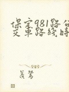 保定981路公交车路线时间表 保定981路公交车路线时间表