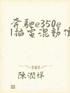 奔驰e350el插电混动价格立标版