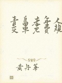 青岛老年人乘公交车免费规定