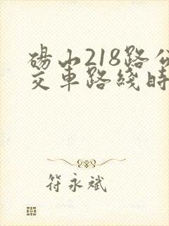 砀山218路公交车路线时间表