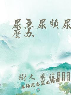 尿急尿频尿黄怎么办