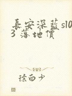 长安深蓝sl03 落地价