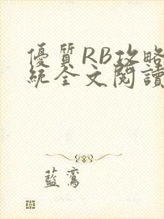 优质RB攻略系统全文阅读免费 优质RB攻略系统全文阅读免费