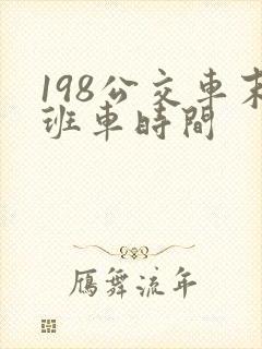 198公交车末班车时间 198公交车末班车时间