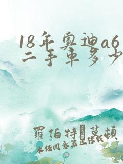 18年奥迪a6二手车多少钱