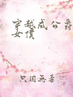 穿越成公爵家的女仆