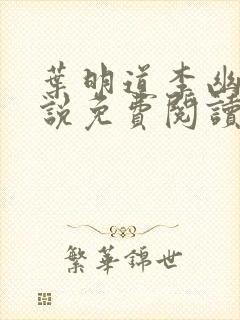 叶明道李幽然小说免费阅读无弹窗