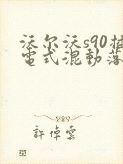 沃尔沃s90插电式混动落地价