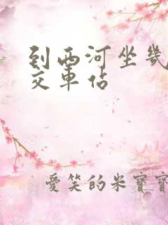 到西河坐几路公交车站