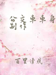 公交车车身广告制作 公交车车身广告制作