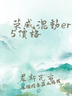 荣威混动erx5价格